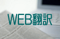 webサイト 翻訳
